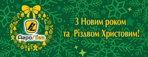 Вітаємо з Новим роком та Різдвом Христовим