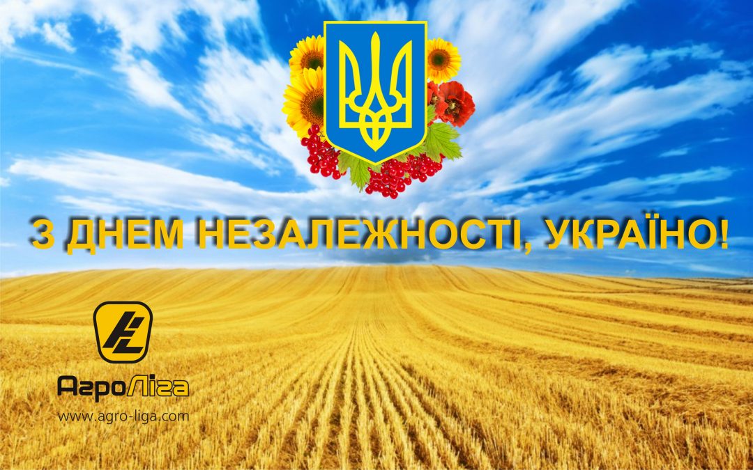 Вітаємо з Днем Незалежності України!