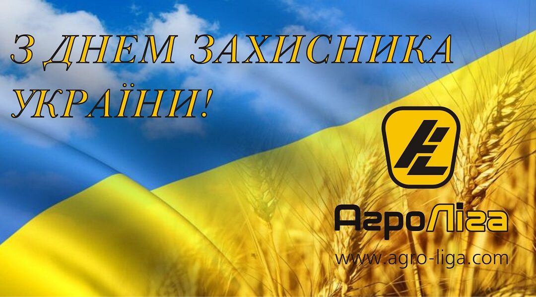 З Днем Захисника України