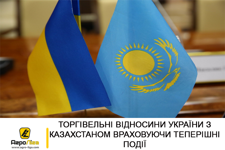 Торгівельні відносини України з Казахстаном враховуючи теперішні події