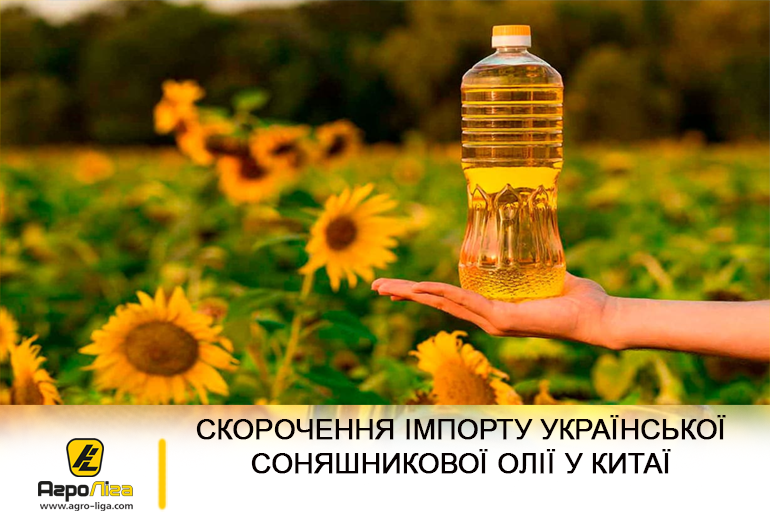 Скорочення імпорту української соняшникової олії у Китаї