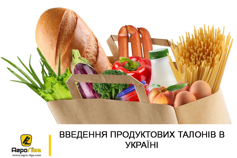 Введення продуктових талонів в Україні