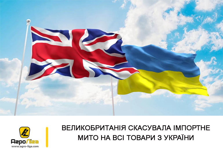 Великобританія скасувала імпортне мито на всі товари з України