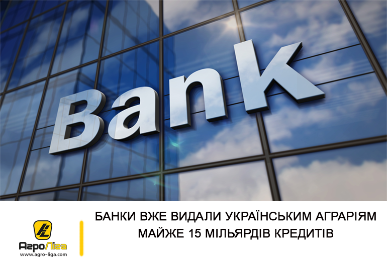 Банки вже видали українським аграріям майже 15 мільярдів кредитів