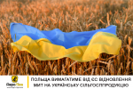 відновлення мит на українську сільгосппродукцію