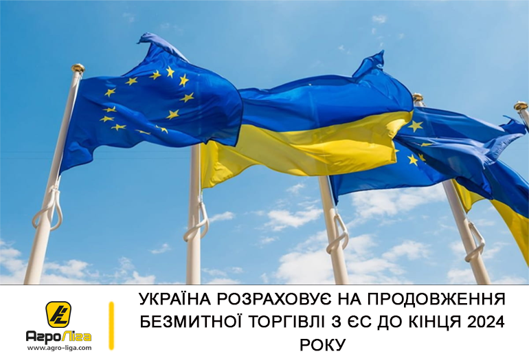 Україна розраховує на продовження безмитної торгівлі з ЄС до кінця 2024 року