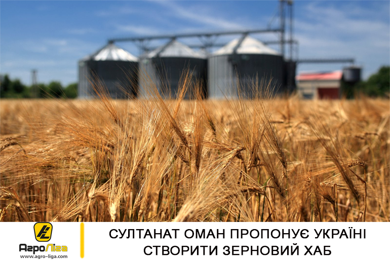 Султанат Оман пропонує Україні створити зерновий хаб