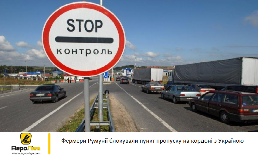 Фермери Румунії блокували пункт пропуску на кордоні з Україною
